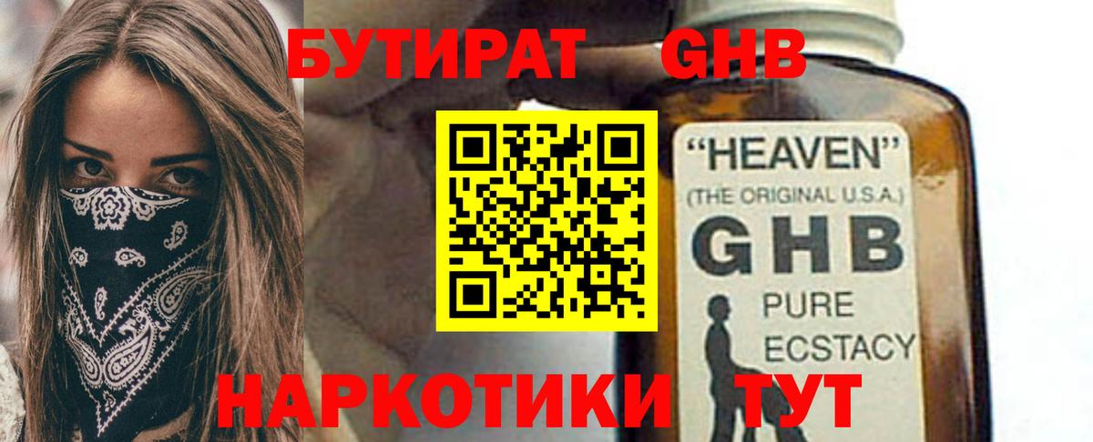 Бутират Butirat Чапаевск