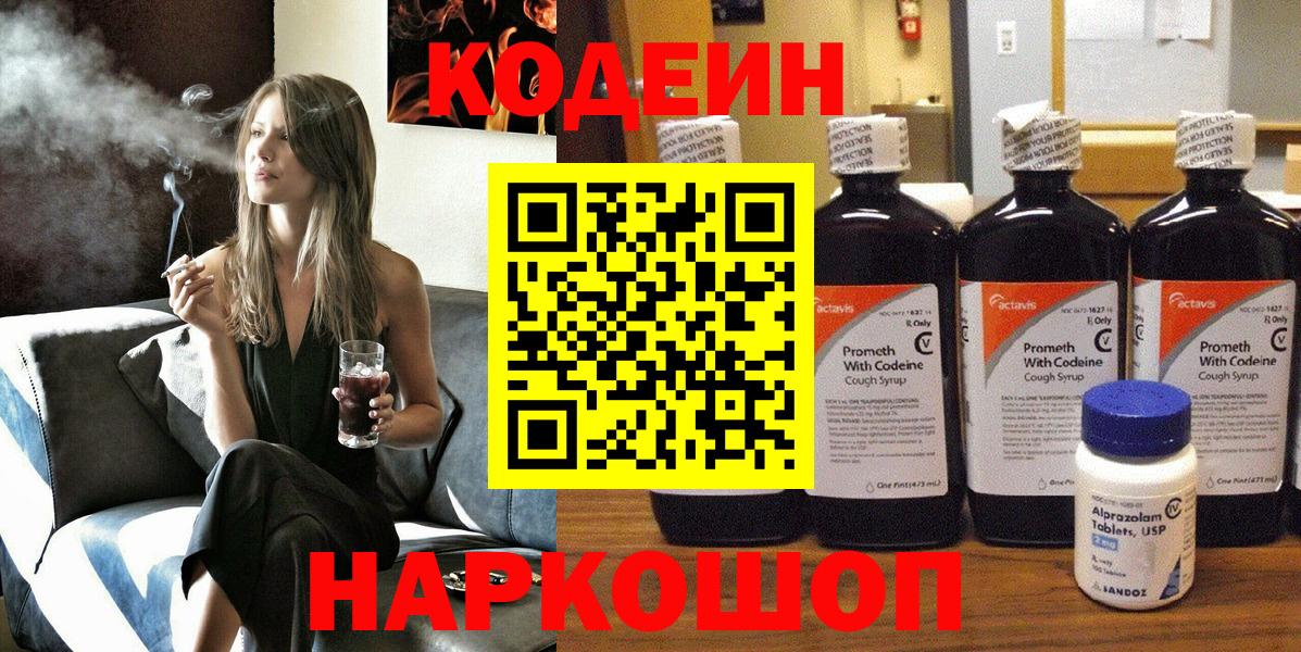 Чапаевск  Кодеин Purple Drank  Кодеин напиток Lean (лин)  Вход с VPN 